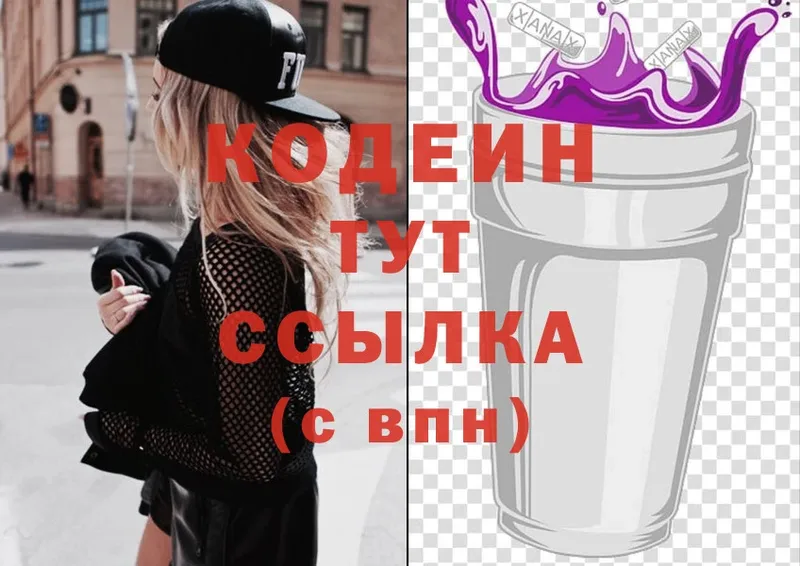 Codein напиток Lean (лин)  Нижнеудинск 